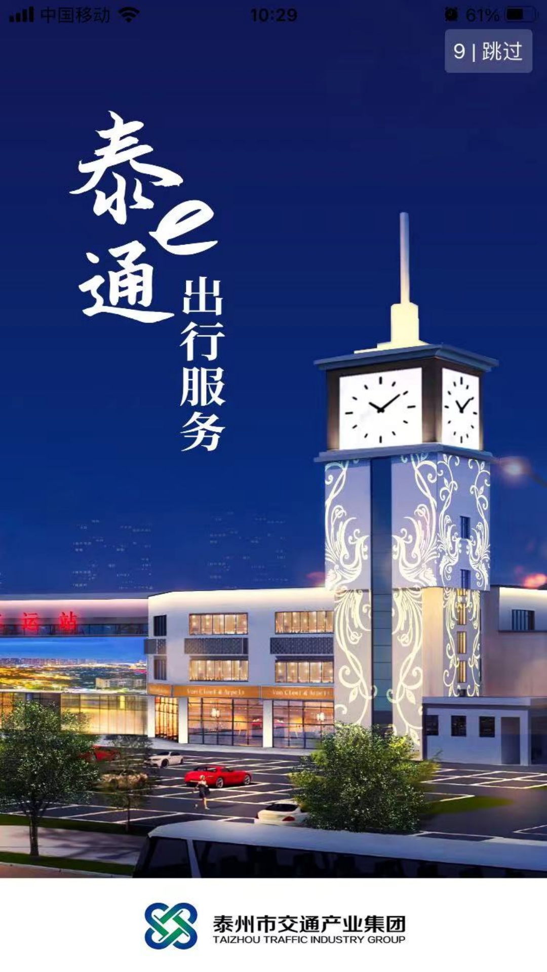 泰e通截图
