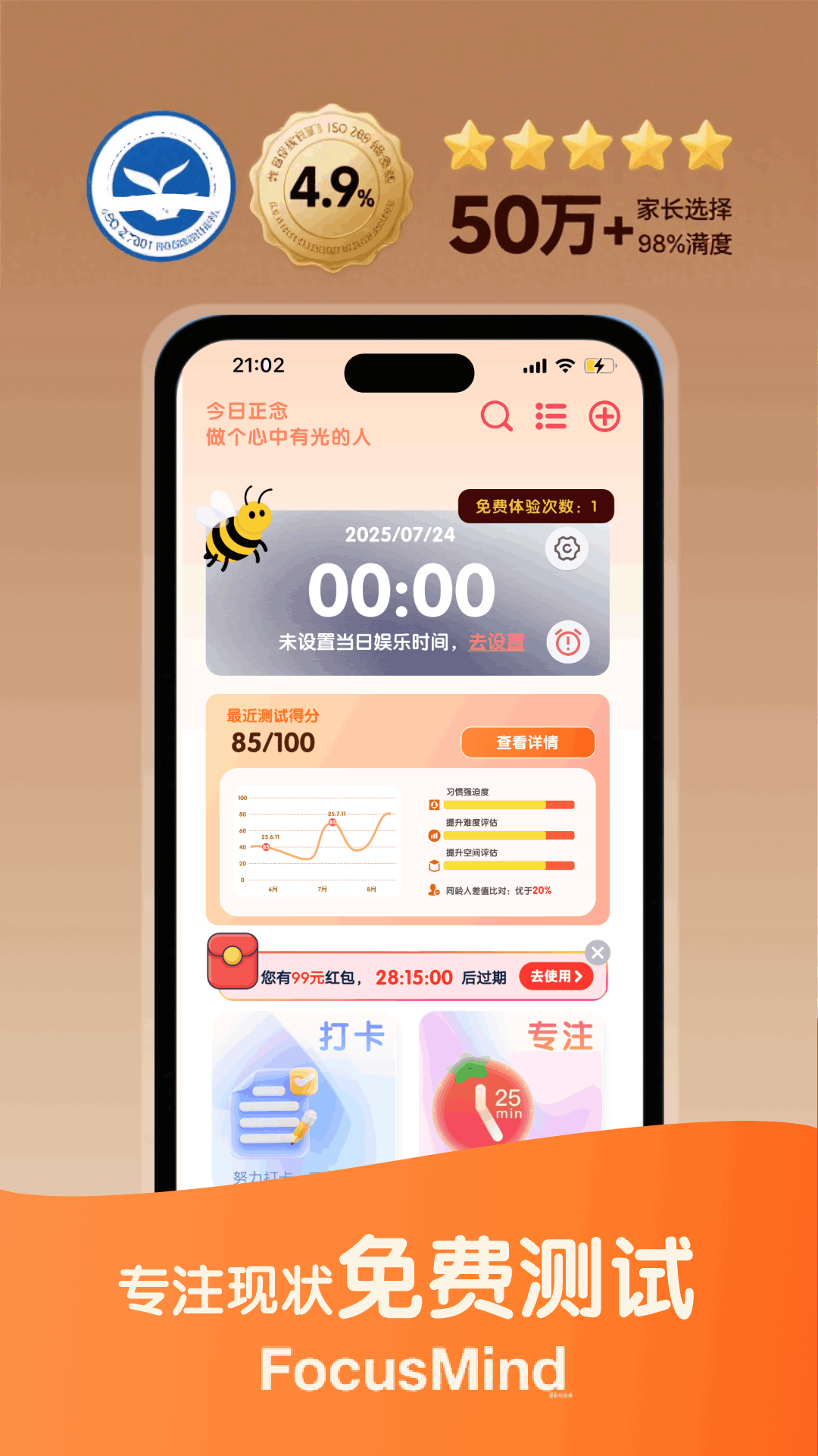 蜜蜂专注截图