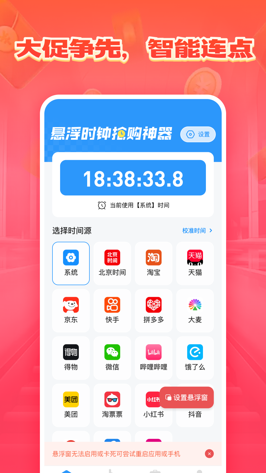 悬浮时钟抢购神器截图