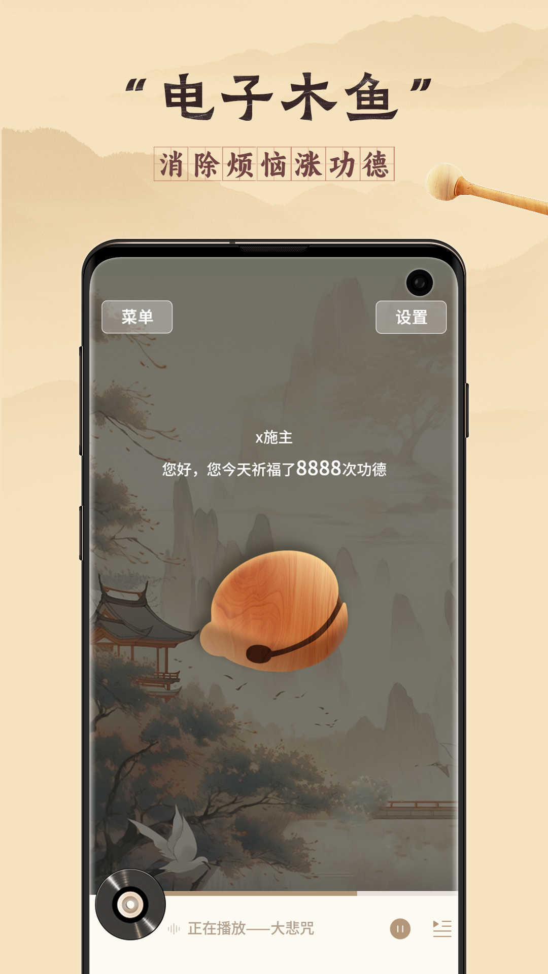 有木鱼-电子木鱼截图