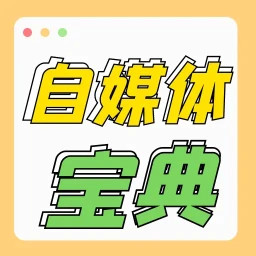 自媒体宝典电脑版