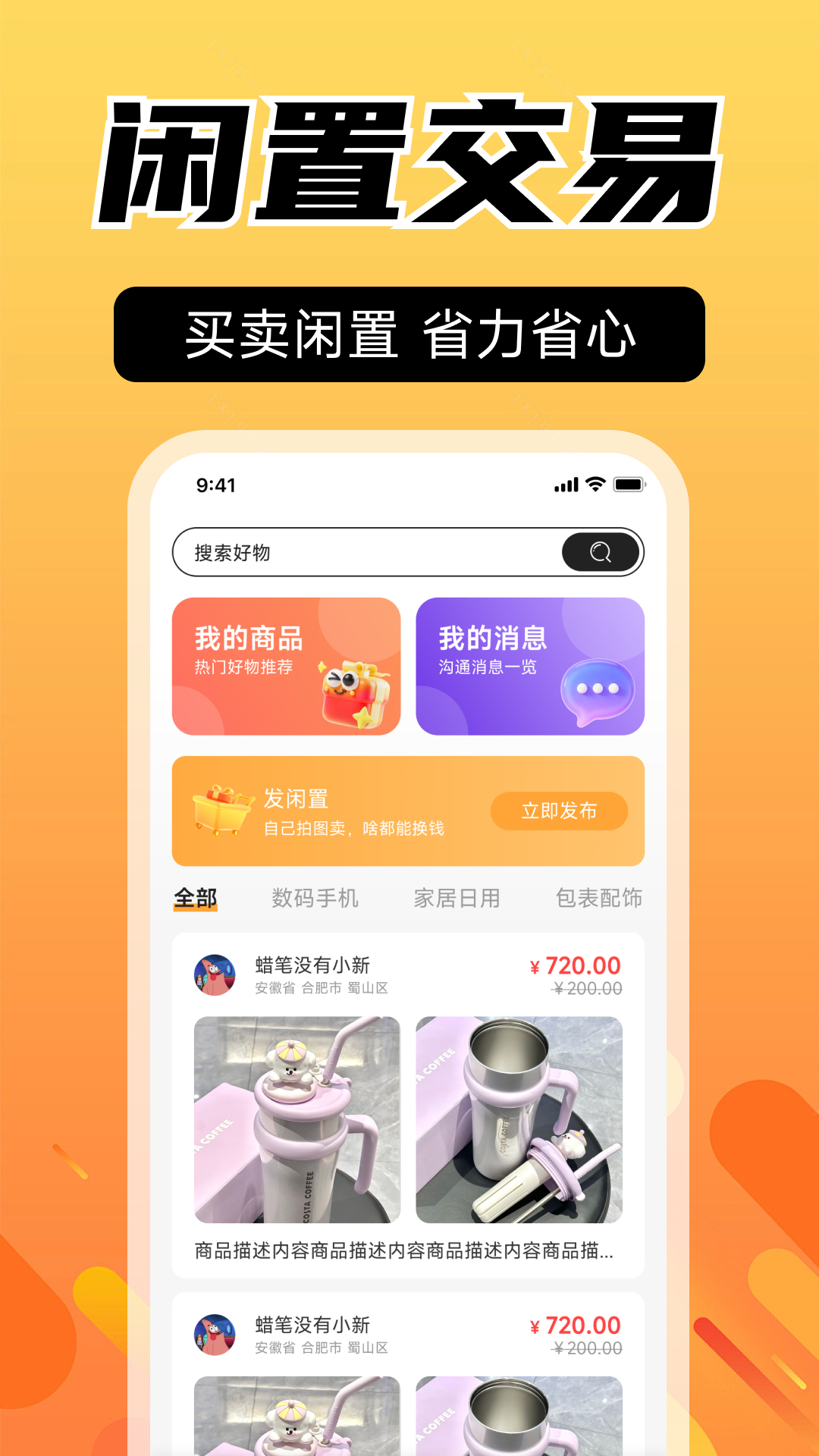 闲置二手交易市场截图