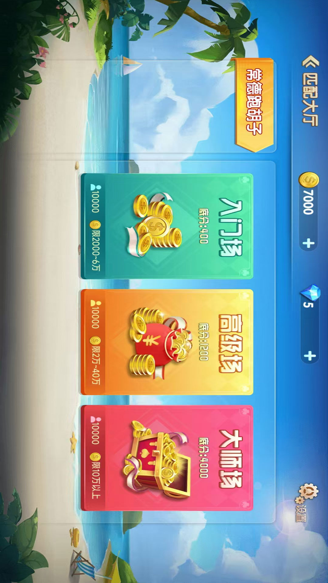 闲云阁跑胡子截图