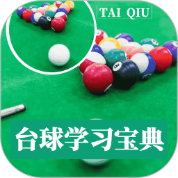 台球学习宝典电脑版