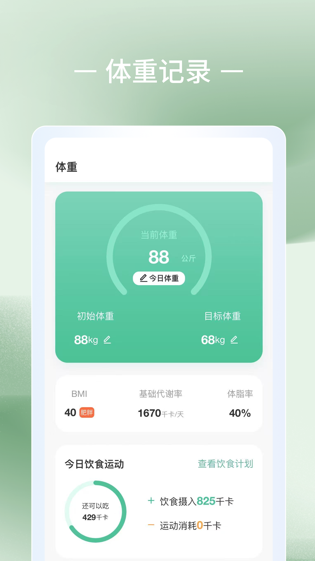 轻体重日记截图