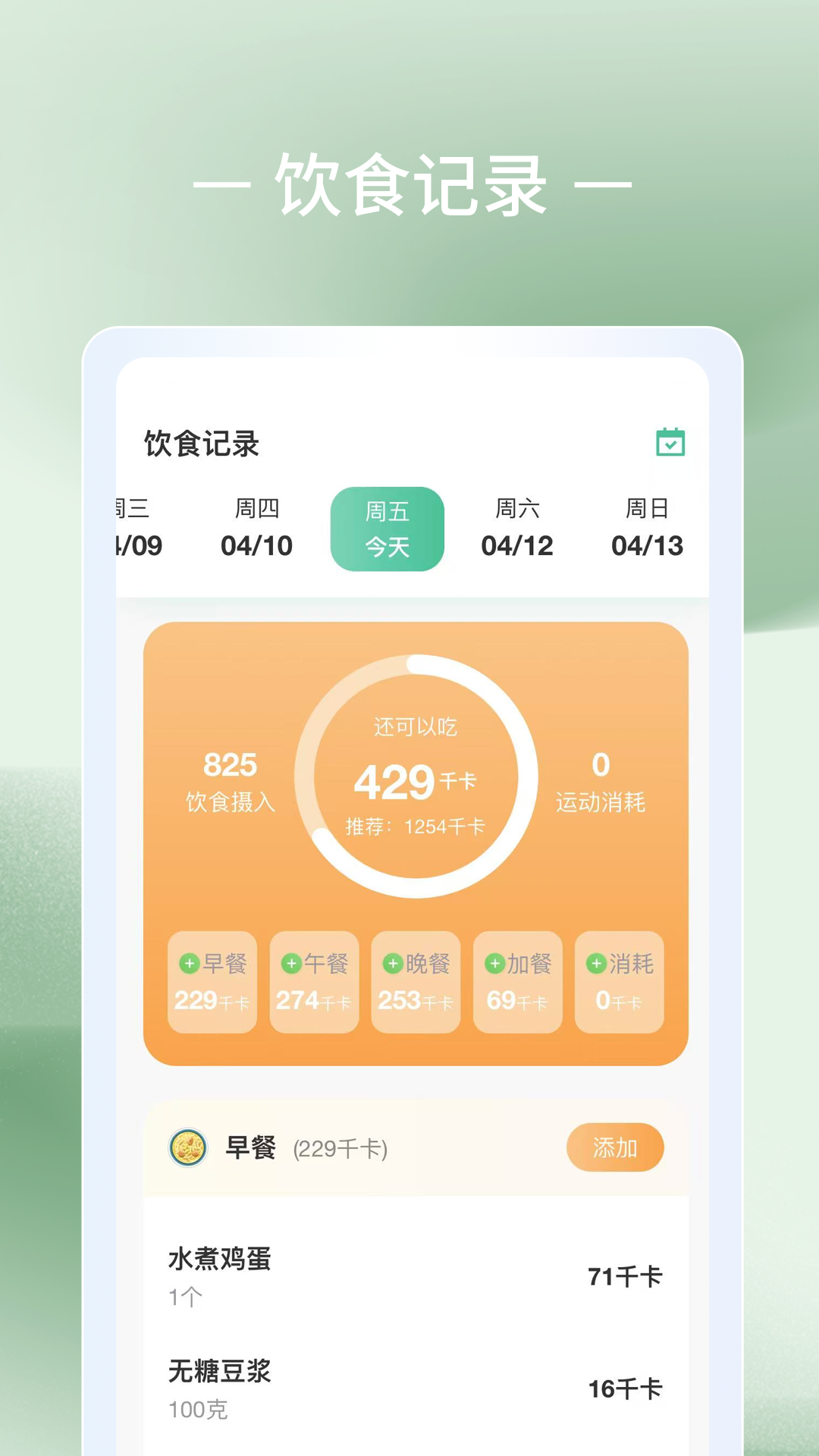 轻体重日记截图