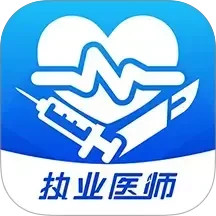 圣云执业医师考试