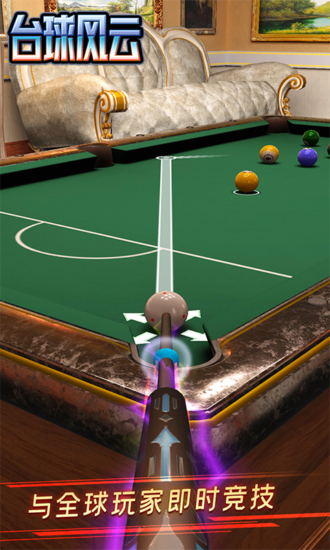 台球风云游戏软件 V1.0.0截图