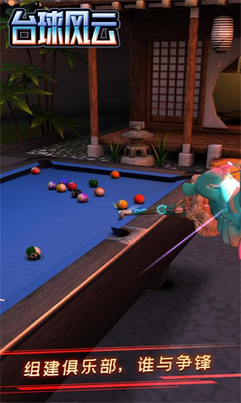台球风云游戏软件 V1.0.0截图