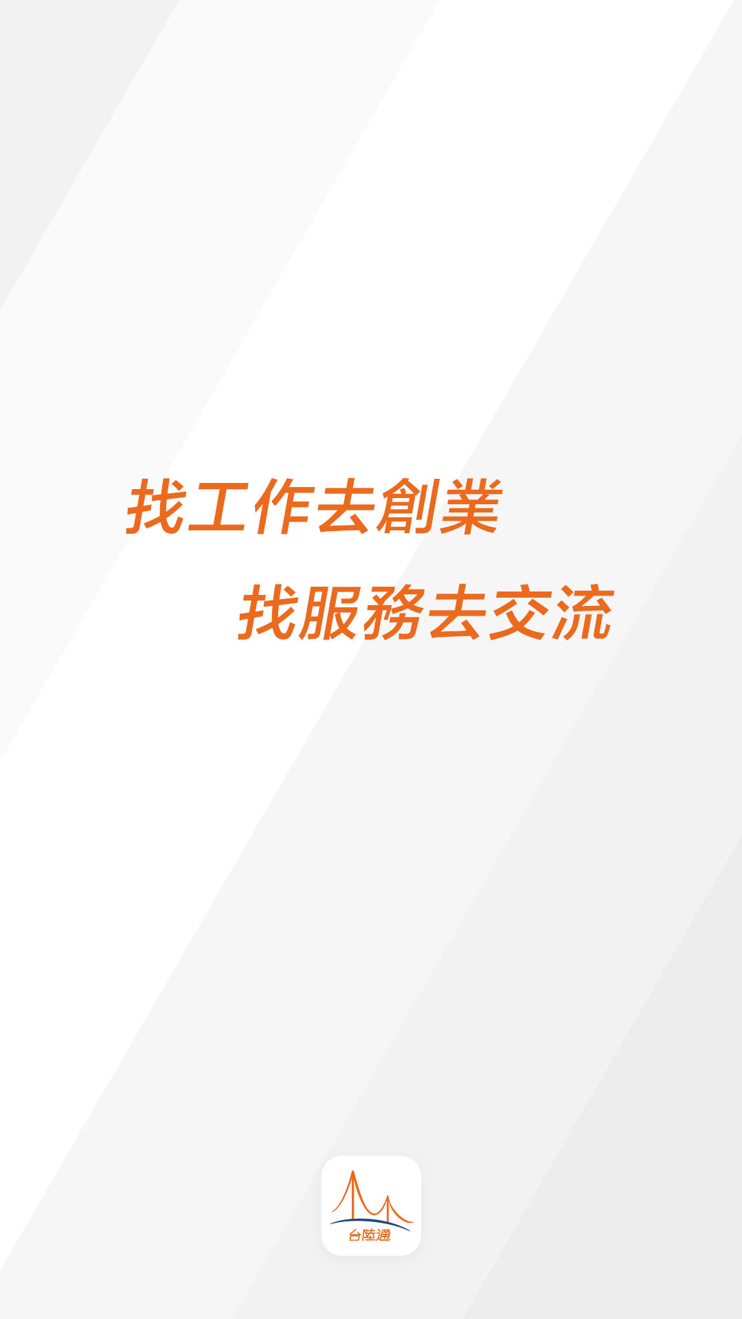 台陸通截图