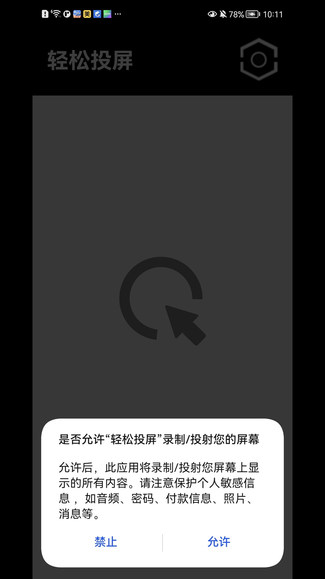 轻松投屏截图