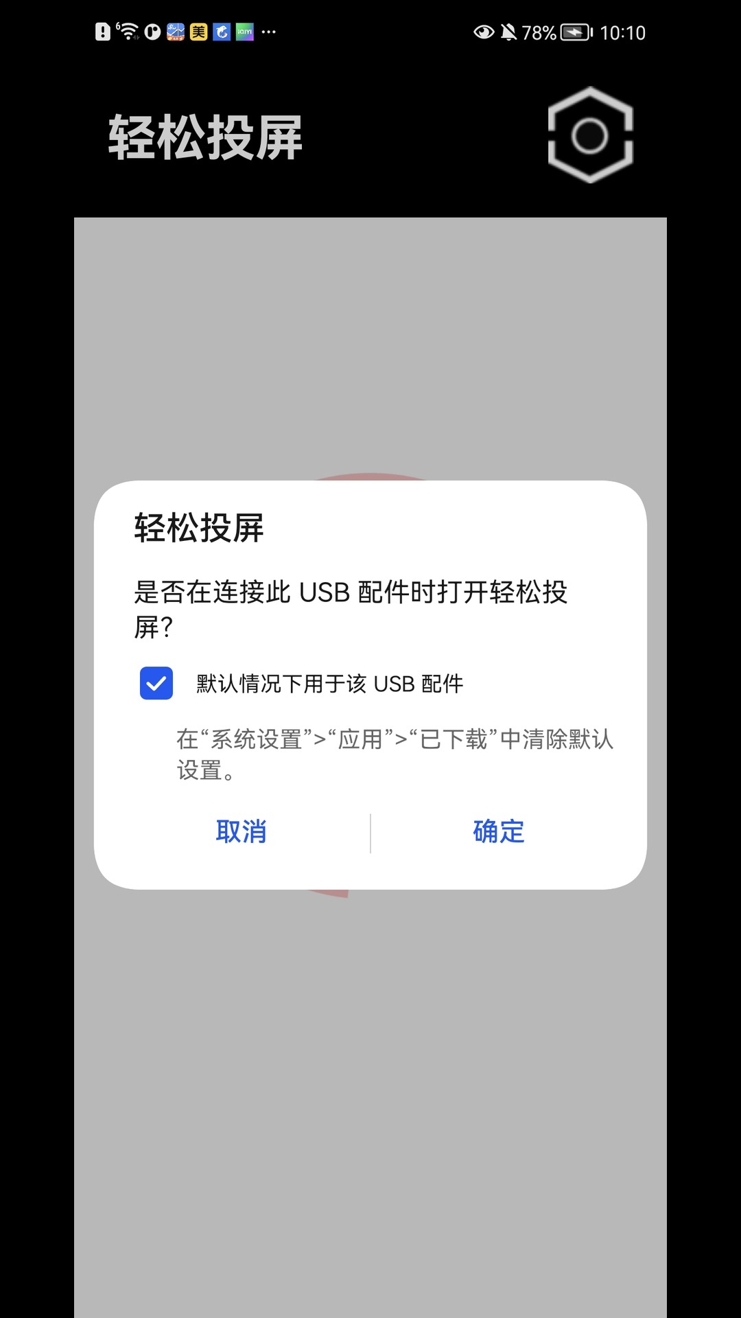 轻松投屏截图