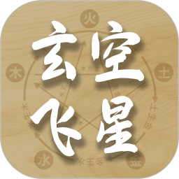 玄空飞星排盘电脑版