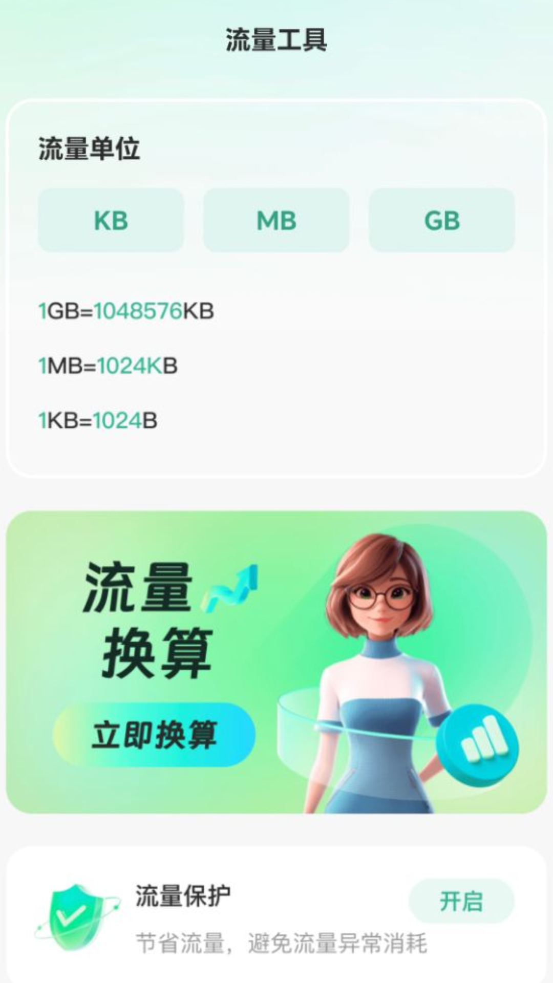轻松省流量截图