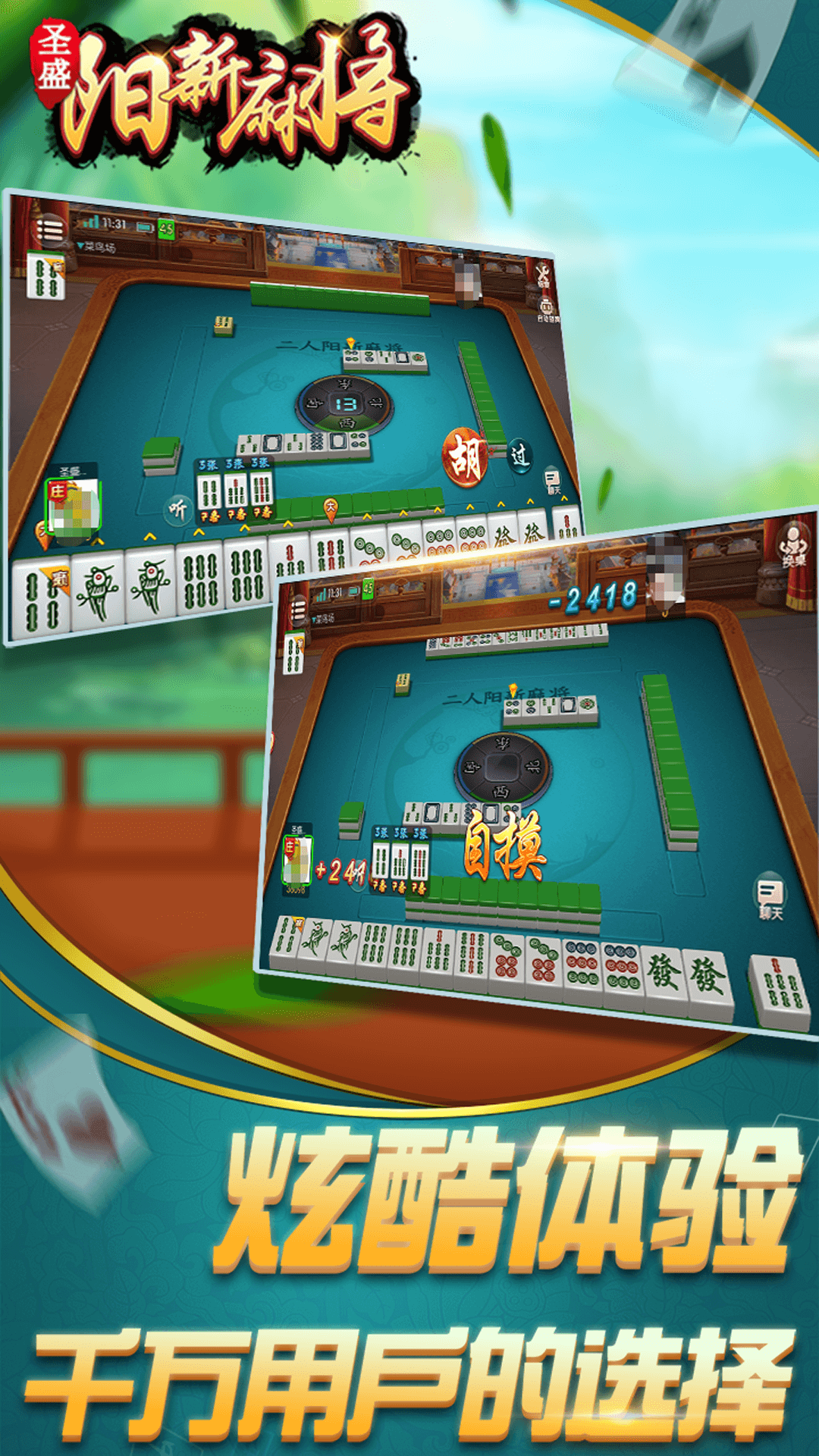 圣盛阳新麻将安卓版软件V1.0截图