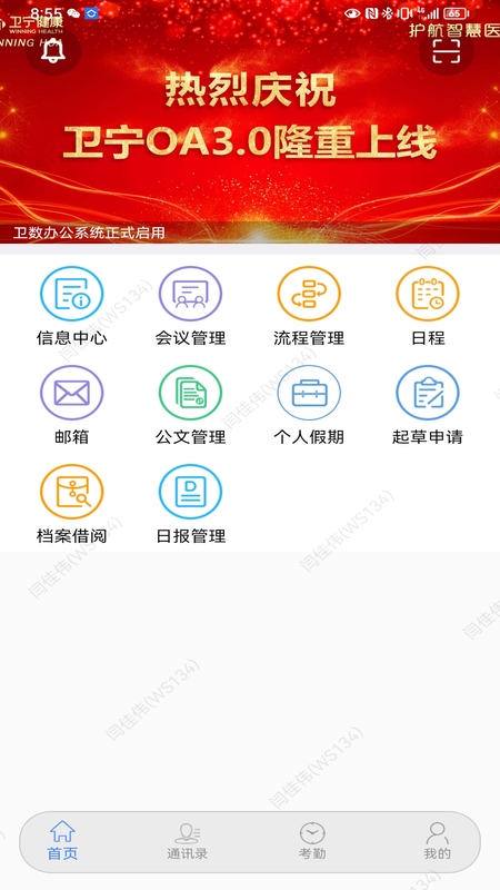 卫宁OA截图