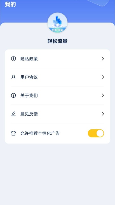 轻松流量截图