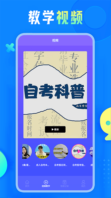 自考教育云课堂学习截图