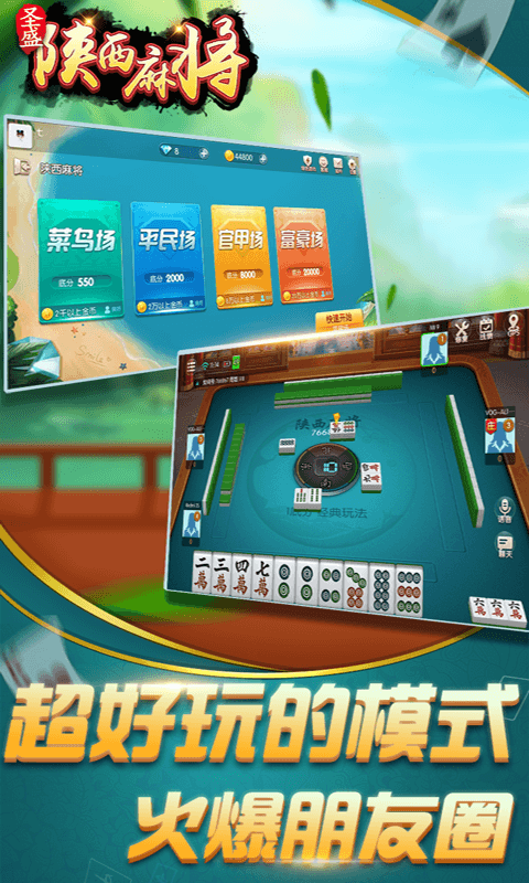 圣盛陕西麻将安卓版软件V1.0截图