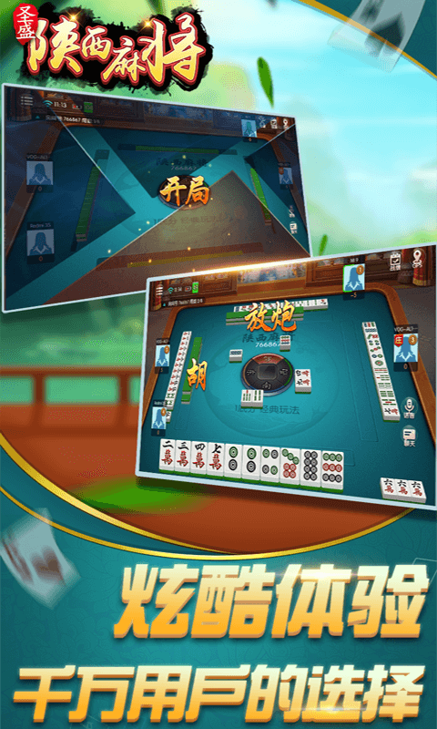 圣盛陕西麻将安卓版软件V1.0截图