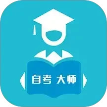 自考大师电脑版