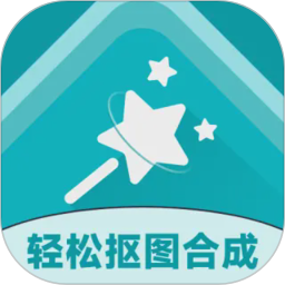 轻松抠图合成