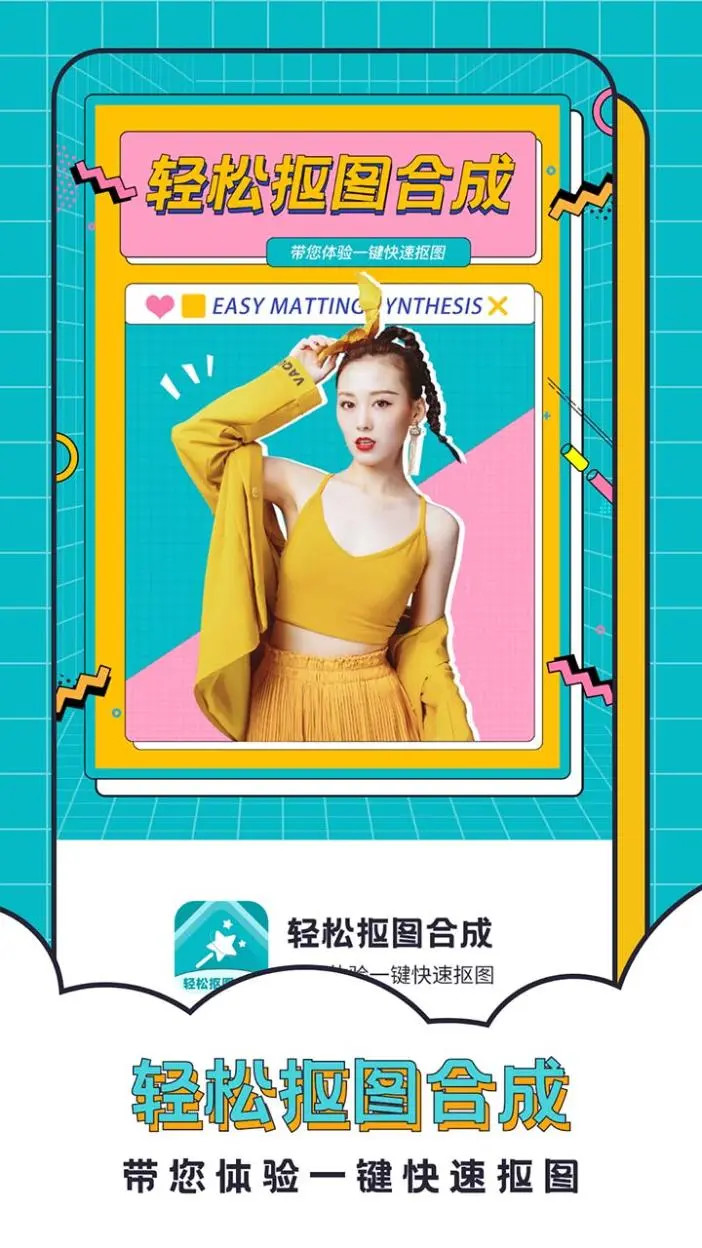 轻松抠图合成截图