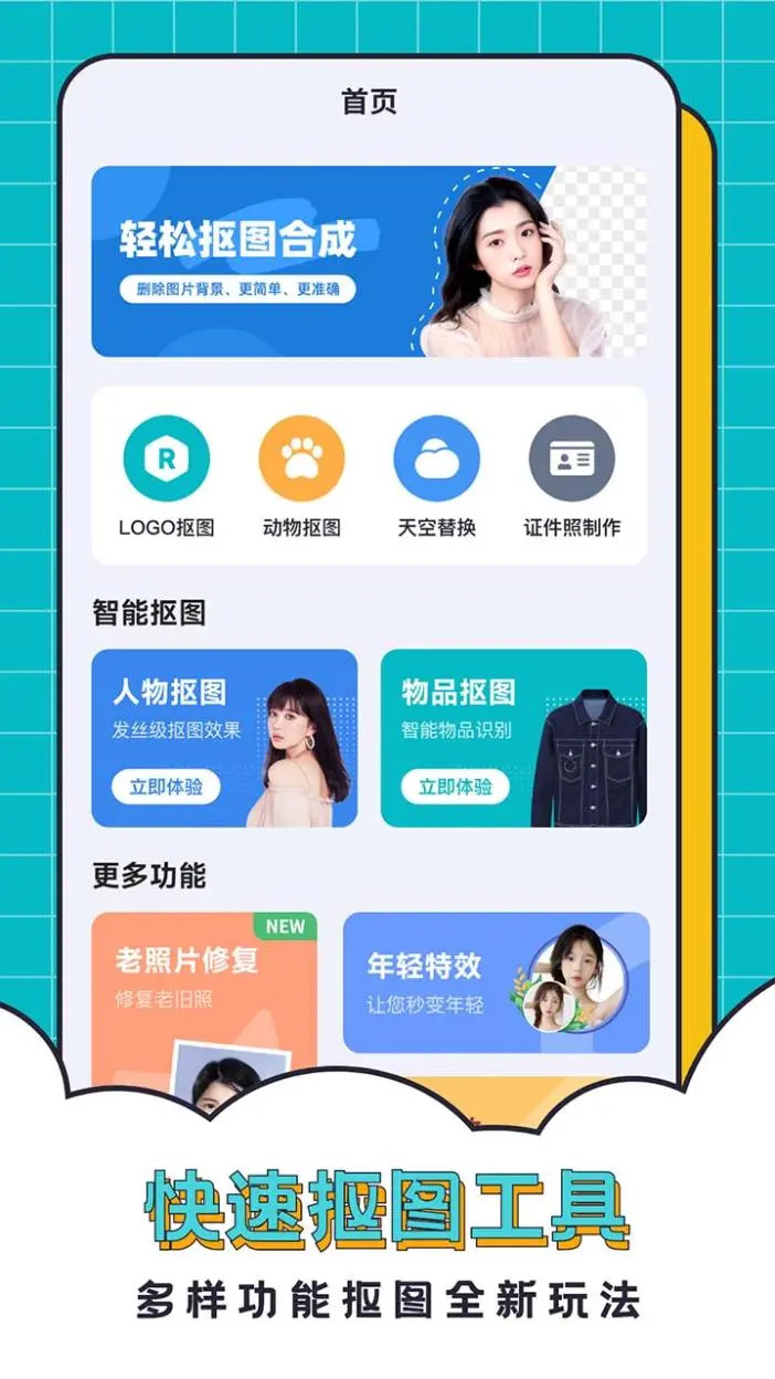 轻松抠图合成截图
