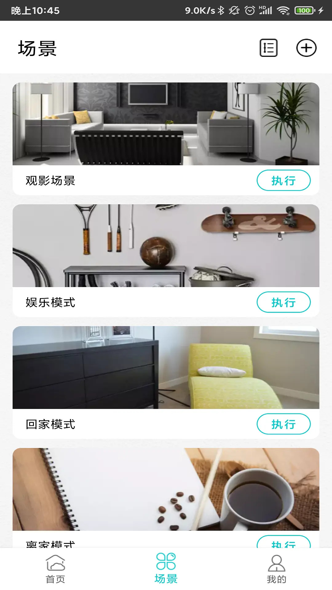 智能家居管家截图