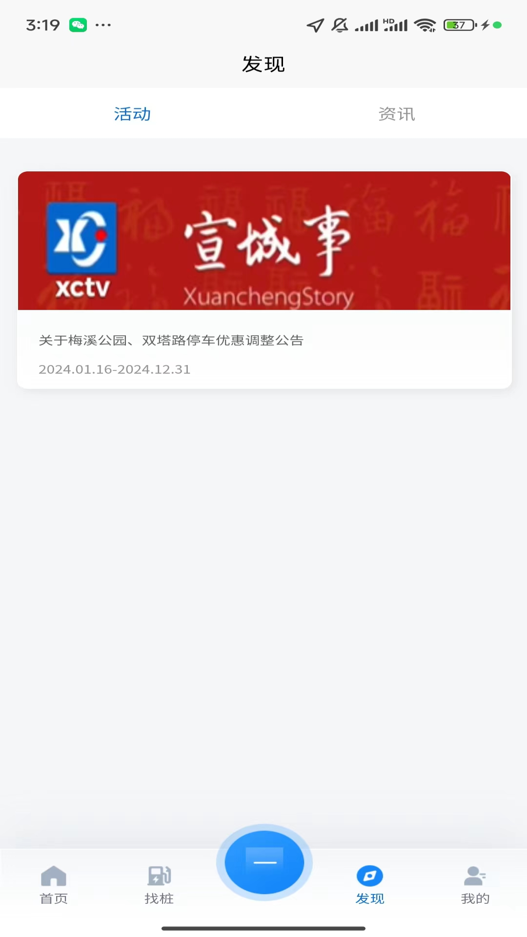 宣城充电截图
