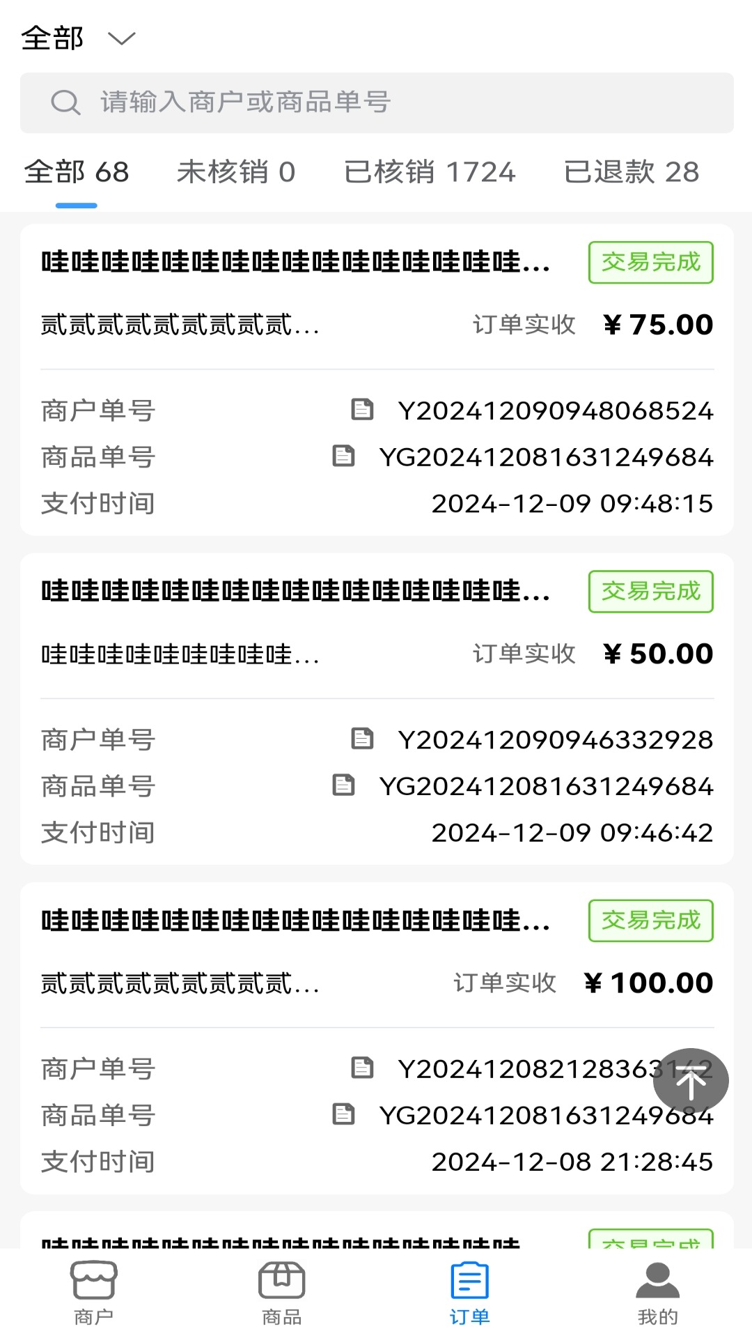 莹冀云商家管理截图