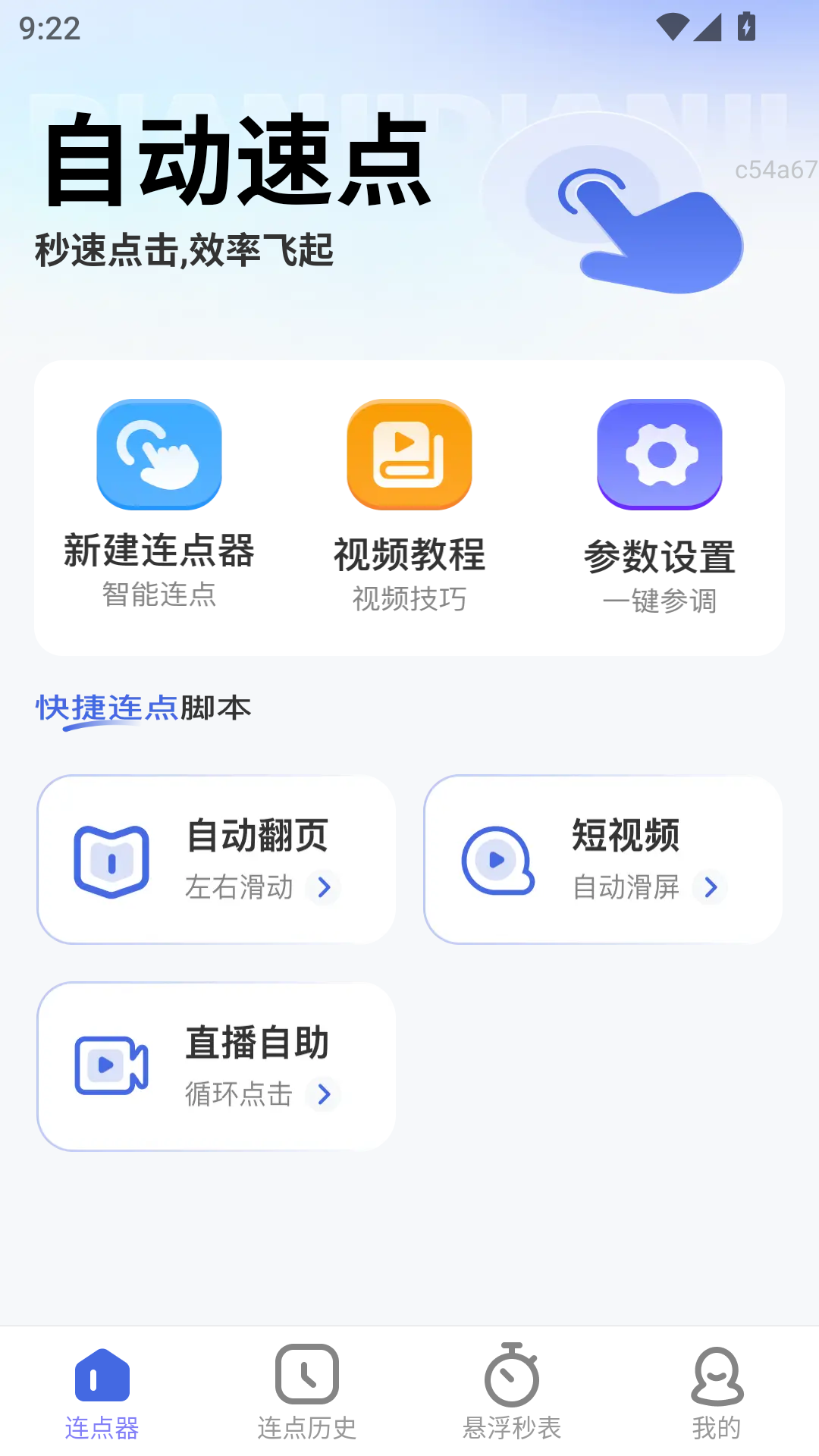 自动速点截图