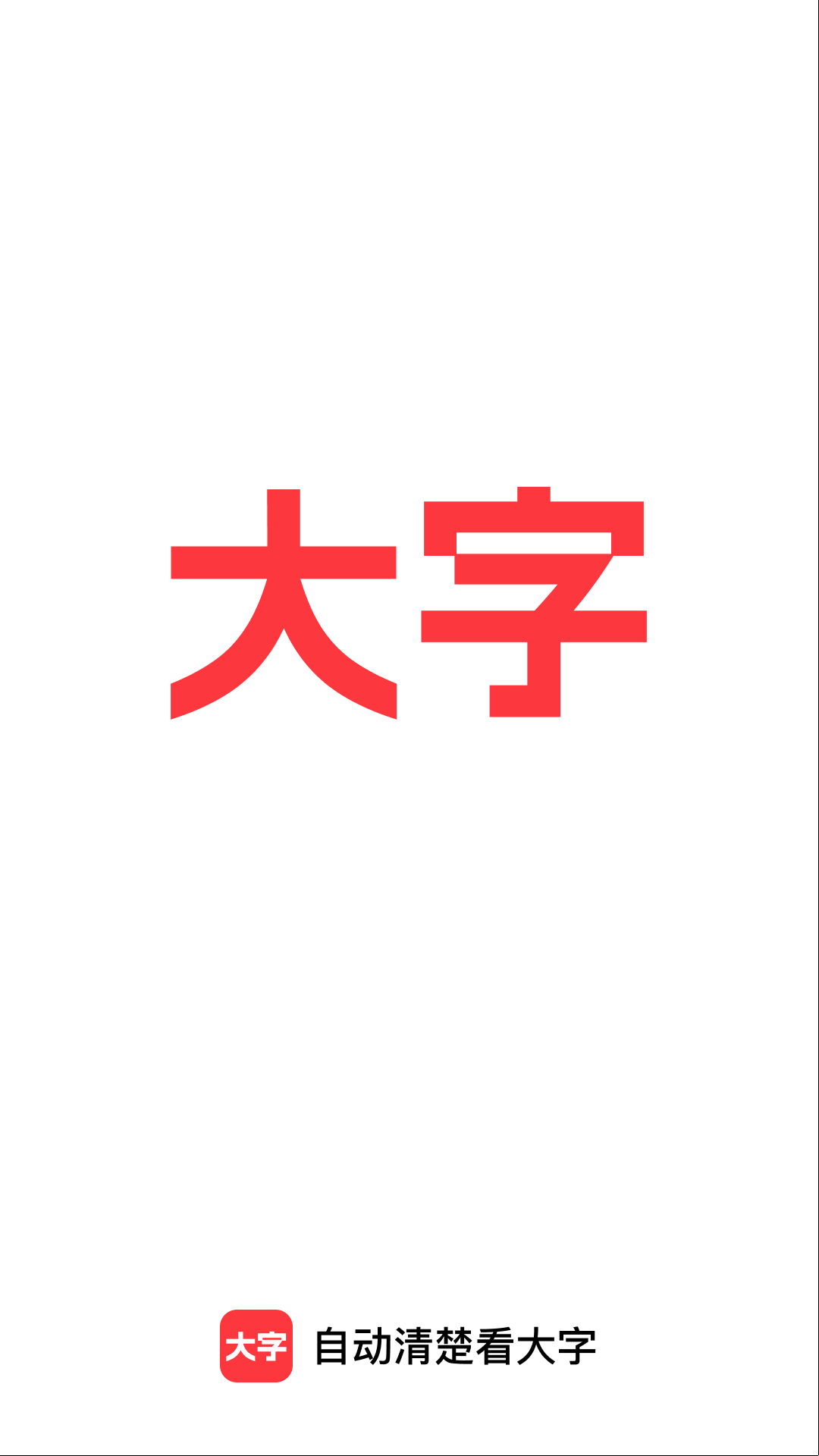 自动清楚看大字截图