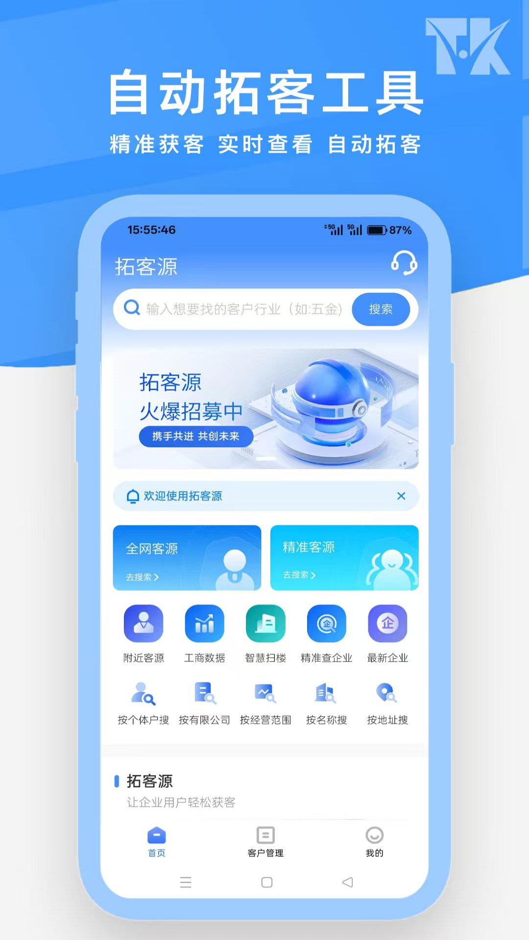 拓客源截图