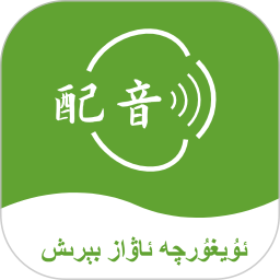 维语配音大师