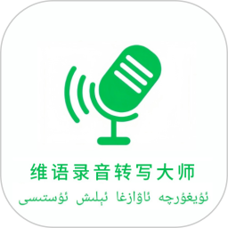 维语录音转写大师