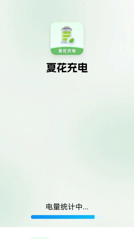 夏花充电截图