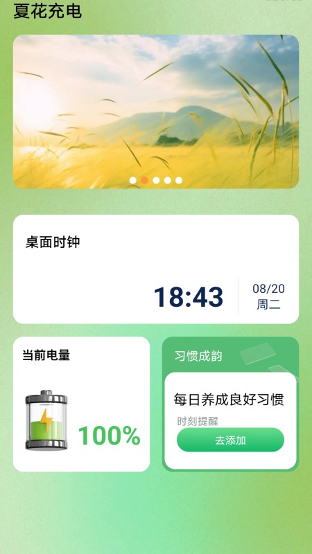 夏花充电截图