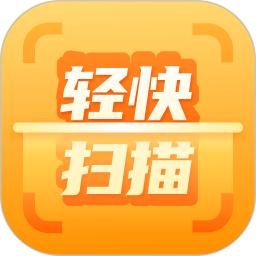 轻快扫描助手