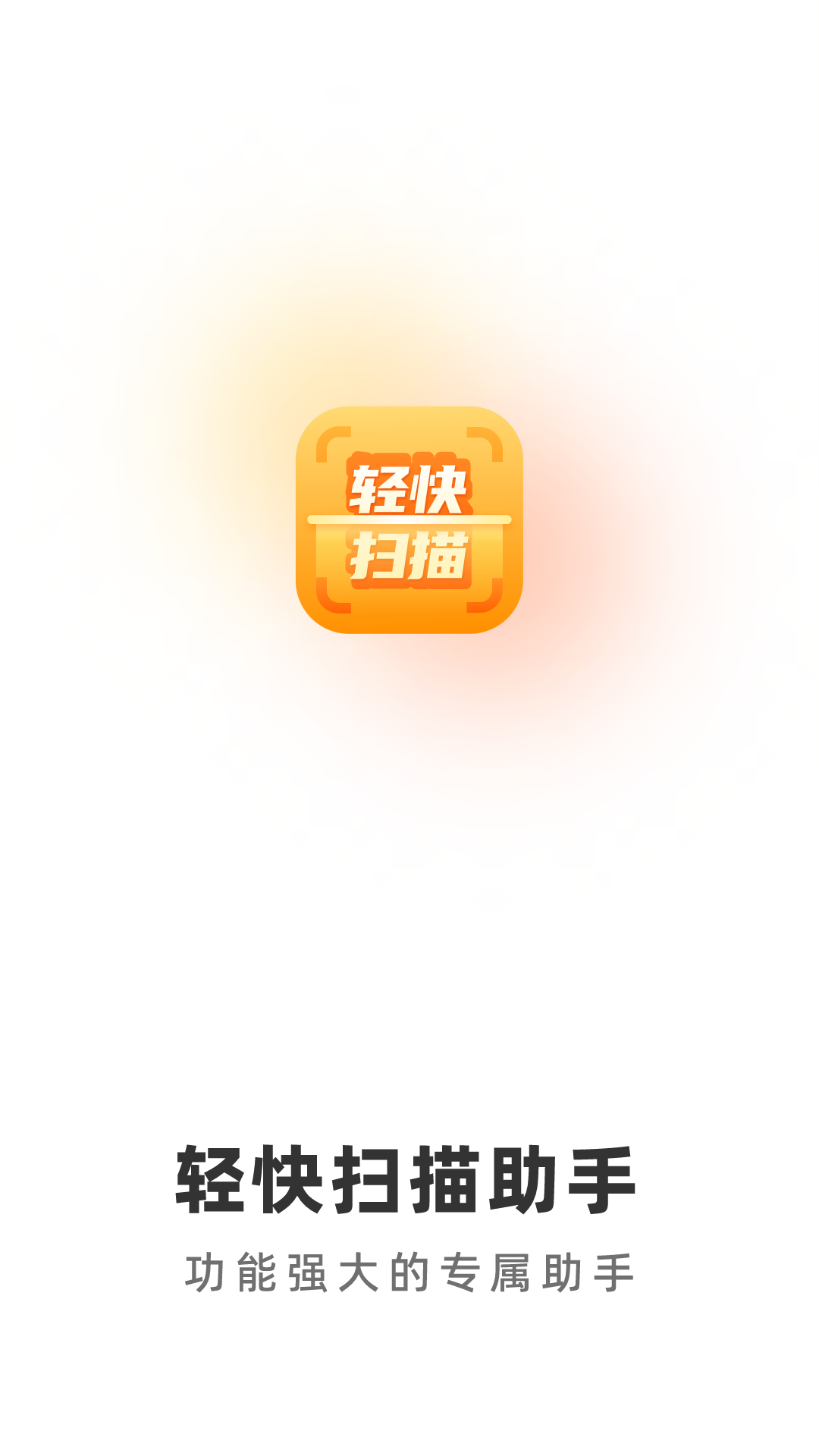 轻快扫描助手截图