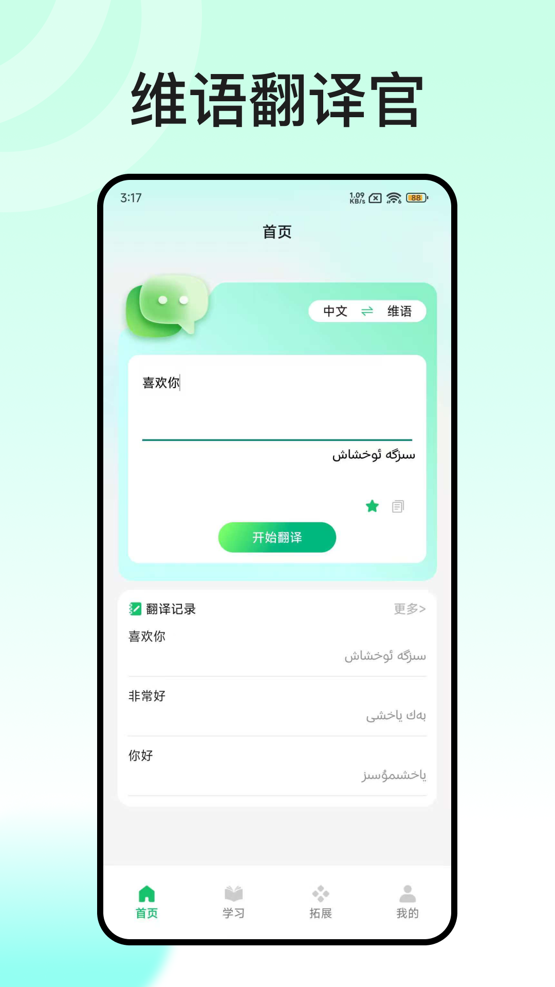 维语翻译官截图