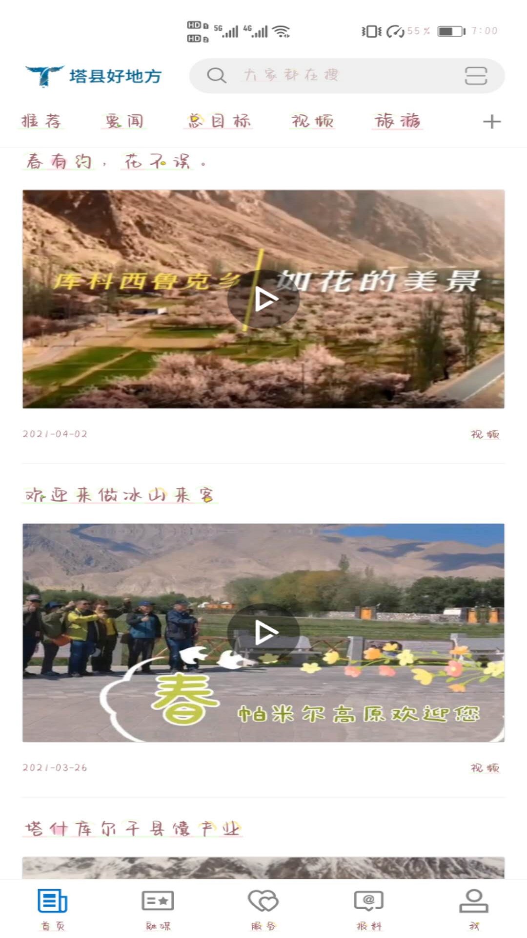 塔县好地方截图