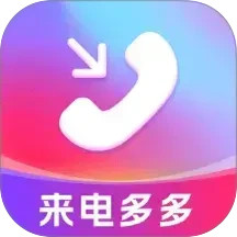 来电多多电脑版