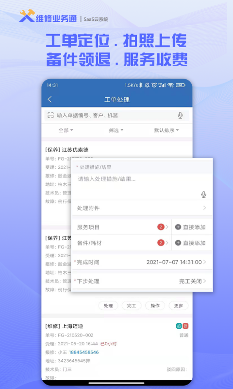 维修业务通截图