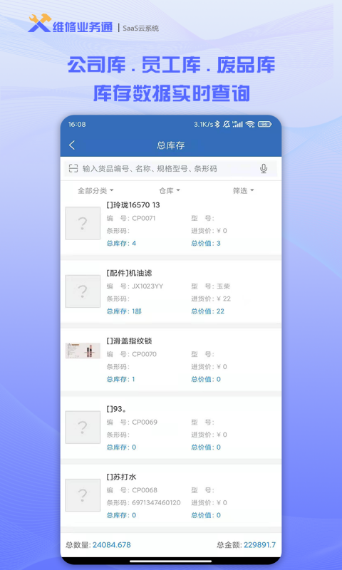 维修业务通截图