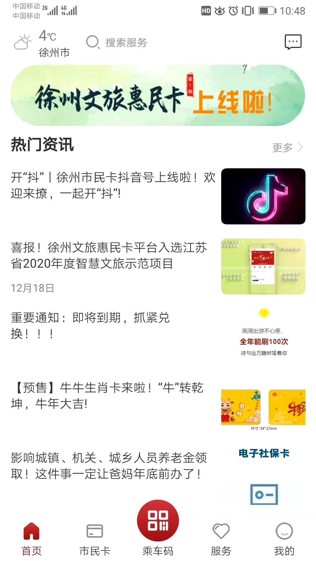 徐州市民卡截图
