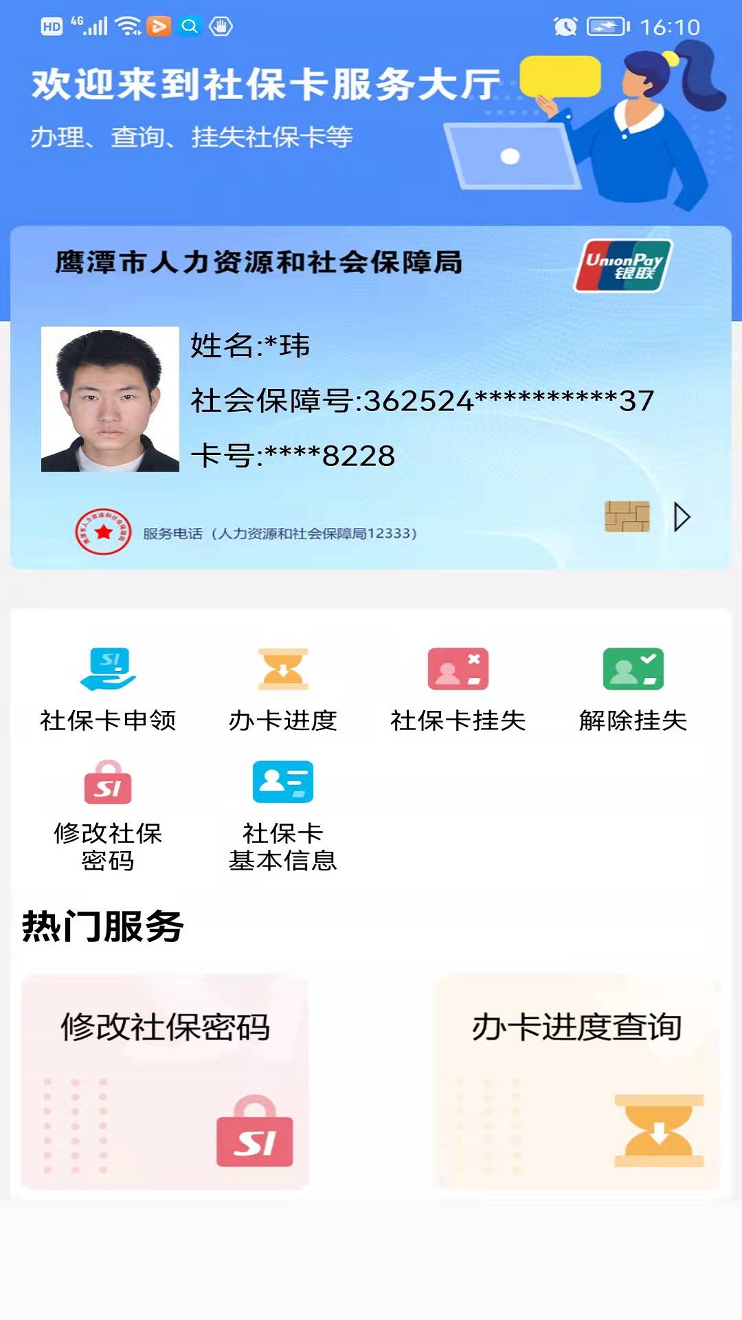 鹰潭智慧人社截图