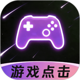 游戏自动连点器