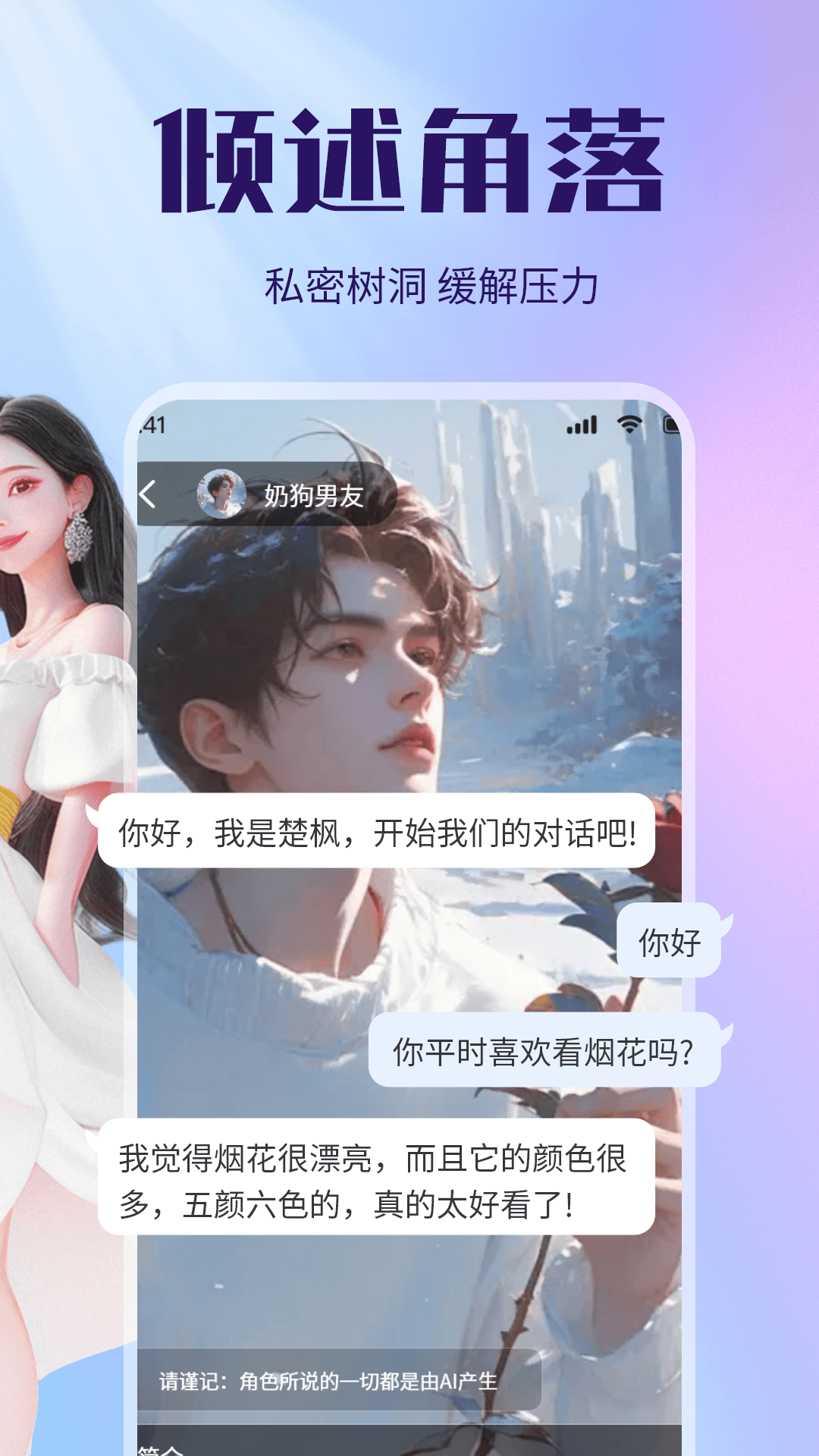 虚拟恋人AI伴侣截图
