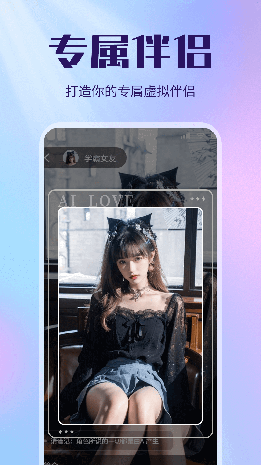 虚拟恋人AI伴侣截图